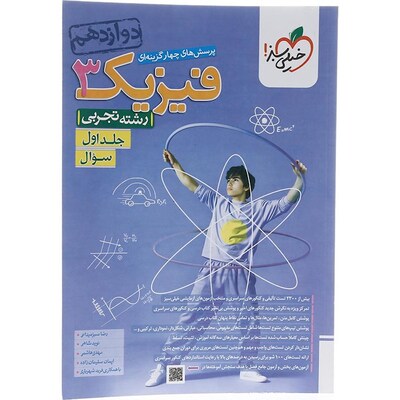 کتاب فیزیک دوازدهم رشته تجربی خیلی سبز سری پرسش های چهار گزینه ای جلد اول